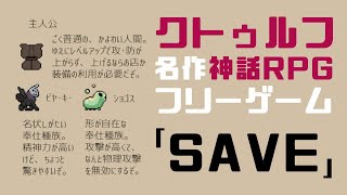 「SAVE」クトゥルフ神話モチーフな名作フリゲを実況するぞー