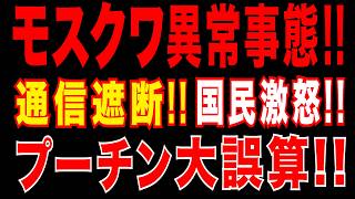 2026/3/24　モスクワ異常事態!!　テレグラム遮断で国民激怒!!　プーチンの致命的誤算