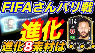 【FIFAモバイル】８チャレまでラス２w素材はできた？FIFAさんヒリヒリw