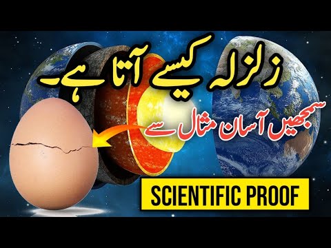 How does Zalzala come? Scientific proof and examples