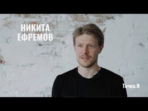 Никита Ефремов - о духовных практиках и балансе в жизни // Точка.Я
