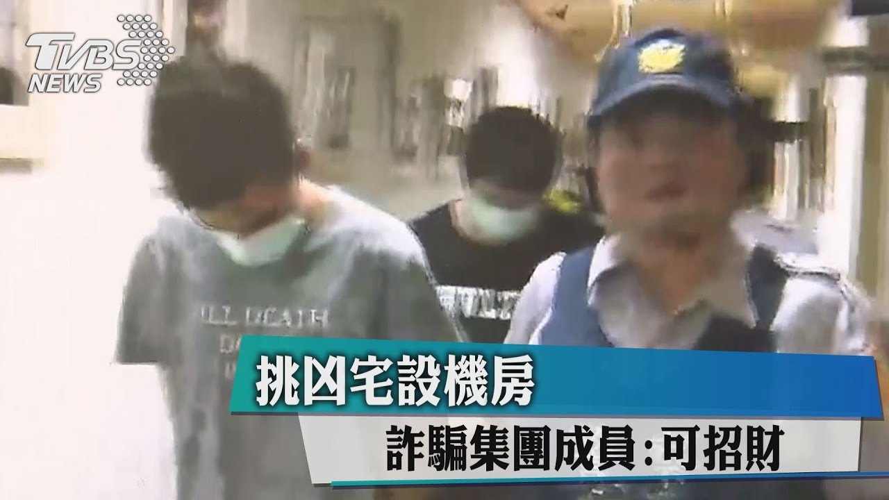 挑凶宅設機房 詐騙集團成員:可招財