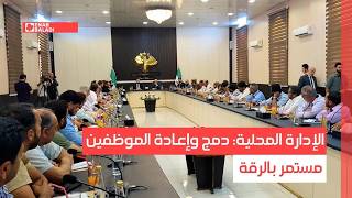 الإدارة المحلية: دمج وإعادة الموظفين مستمر بالرقة