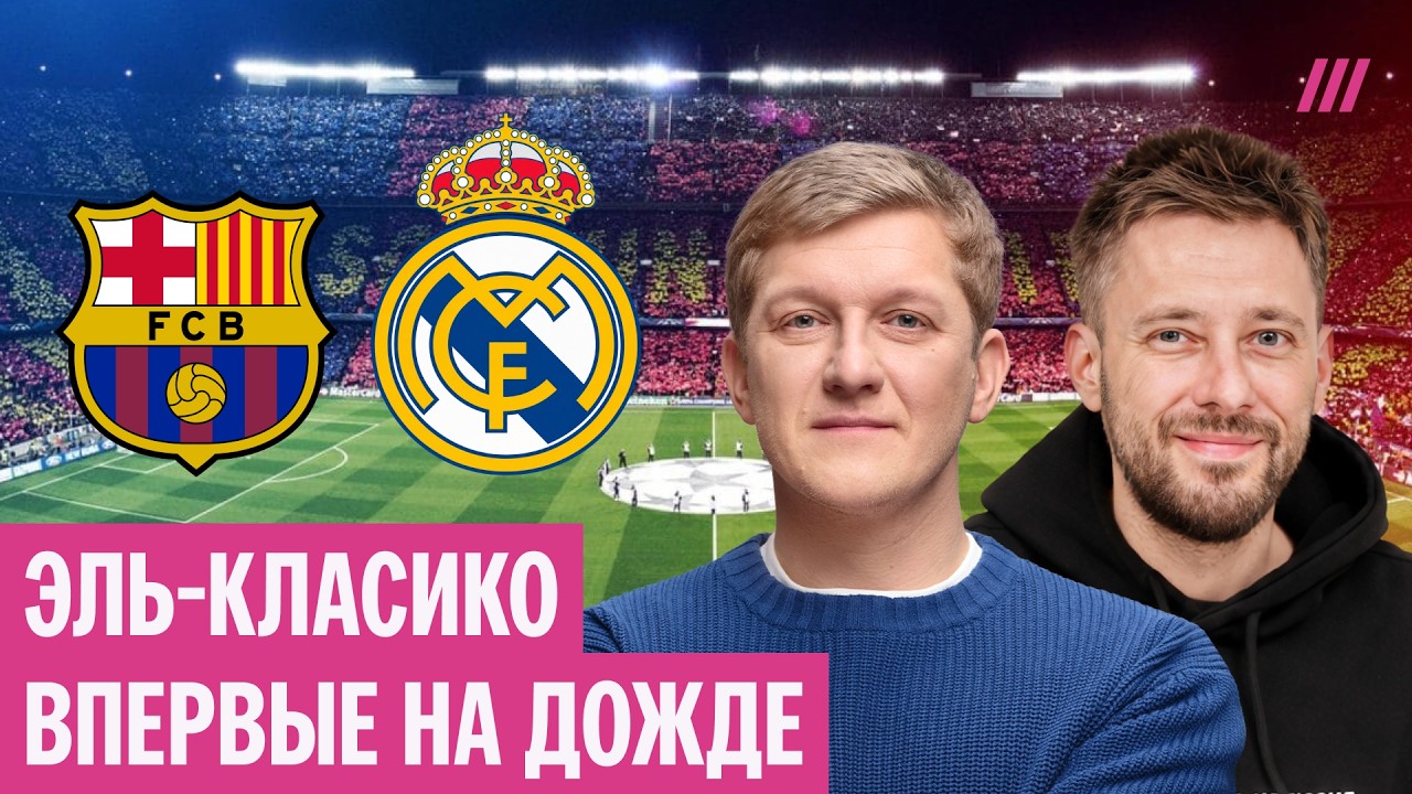 Барселона — Реал Мадрид с комментариями Поленова и Кривохарченко