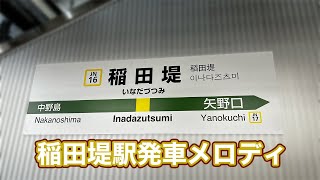 【解説あり】稲田堤駅発車メロディ