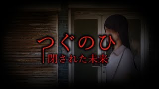 【ホラー】日に日に侵食されてゆく・・・つぐのひ閉された未来