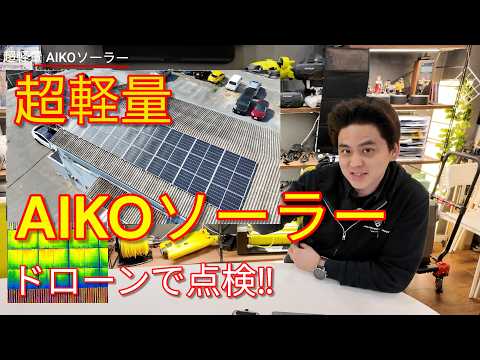 【AIKOソーラー】スレート(大波)屋根に設置,ドローンで空から見てみました!