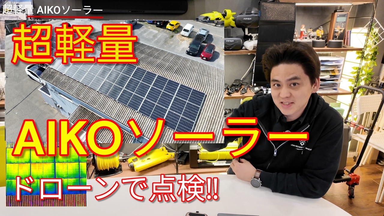 【AIKOソーラー】スレート(大波)屋根に設置,ドローンで空から見てみました!