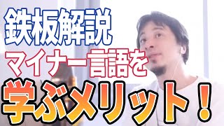 【ひろゆき】全然ありじゃない?マイナー言語を学ぶメリット!