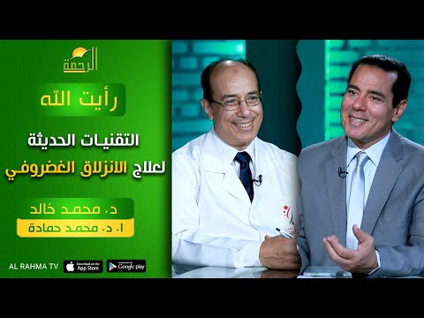 التقنيات الحديثة لعلاج الانزلاق الغضروفي ج2 | برنامج رأيت الله |أد. محمد حمادة في ضيافة د. محمد خالد