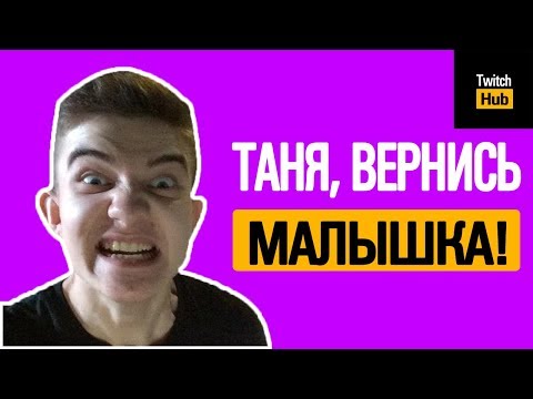 АЛОХА ПРОСИТ ТАНЮ ВЕРНУТЬСЯ ЛУЧШИЕ МОМЕНТЫ С TWITCH