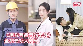 ซินเดอเรลล่าคิดว่า CEO มีอาการเสื่อมสมรรถภาพทางเพศ จนทำให้เธอไม่สามารถลุกจากเตียงได้!