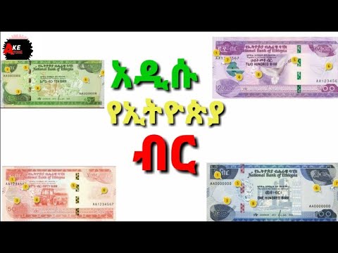 አዲሱ የኢትዮጵያ ብር