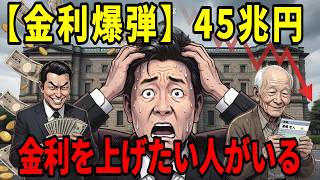 金利を上げたい人がいる｜利払い45兆円、得する人と損する人の差