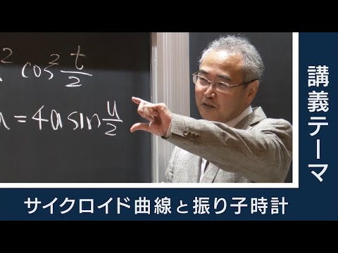 【東工大Web体験講義】サイクロイド曲線と振り子時計／情報理工学院 梅原 雅顕 教授