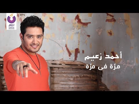 صورة البوم اهو اهو احمد زعيم