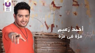 اغاني البوم اهو اهو احمد زعيم