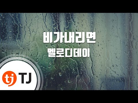 [TJ노래방] 비가내리면 - 멜로디데이(Feat.라비(빅스)) (Melody Day) / TJ Karaoke