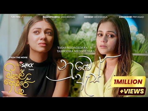 Numbe As (නුඹෙ ඇස්) - Visal Adare Movie | Yasas, Yashodha | Sachin, Rashiprabha, Nimesh, Dinakshie