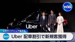 Uber 配車割引で新規客獲得 公共ライドシェア拡大も【WBS】