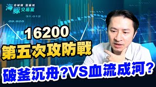 16200第五次攻防戰，破釜沉舟?VS血流成河?【直播回看】 (圖)