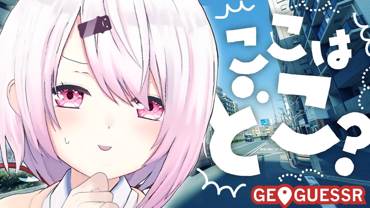 【GeoGuessr】迷子のプロ!【椎名唯華/にじさんじ】