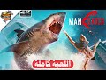 تختيم لعبة مان ايتر آكل البشر تختيم كامل للعبة MANEATER FULL G