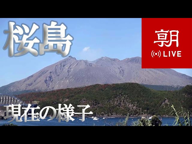 【LIVE】鹿児島・櫻島ライブカメラ   SAKURAJIMA - The Active volcano in Japan
