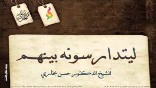 ( ليتدارسونه بينهم ) للدكتور حسن عبدالحميد بخاري image