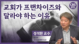 교회가 프랜차이즈와 달라야 하는 이유｜CBS광장｜성석환 교수