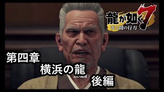 龍が如く７光と闇の行方【第四章　横浜の龍】後編　星龍会