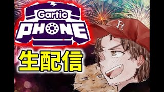 しょうくん主催！視聴者参加型ガーティックフォン大会～！！【GarticPhone】