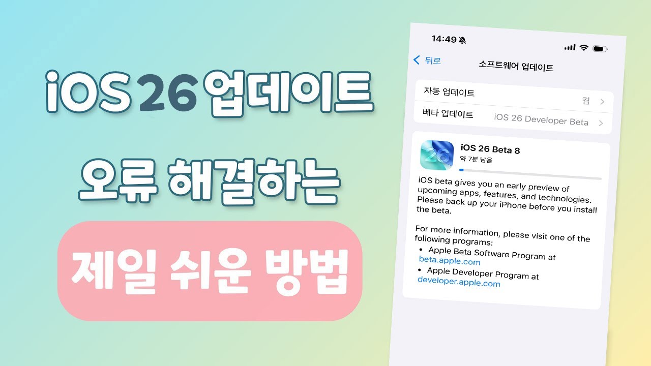 아이폰 또는 아이패드 업데이트 오류 빠르게 해결