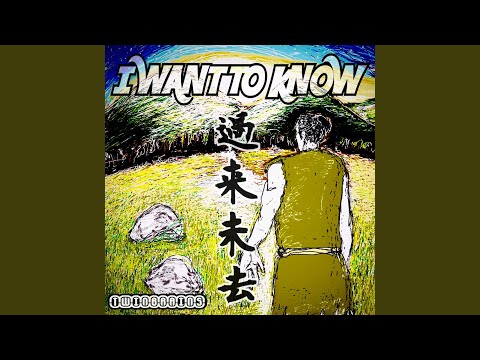 I WANT TO KNOW ~過来未去~ (feat. Ken & Allen)