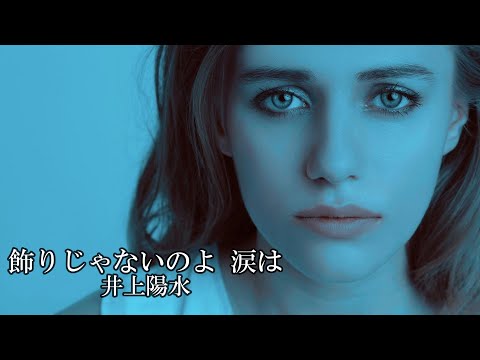 飾りじゃないのよ涙は