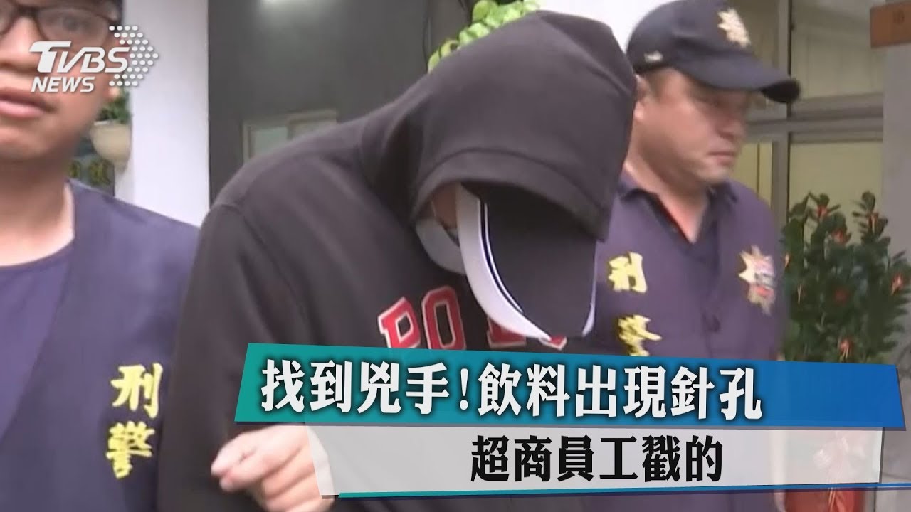 找到兇手！飲料出現針孔　超商員工戳的