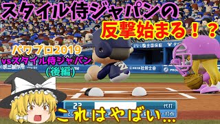 【ゆっくり実況】[パワプロ2019] ゆっくりvsスタイル侍ジャパン 野球対決 (後編)