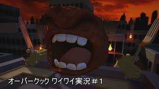 #1オーバークック ワイワイ実況