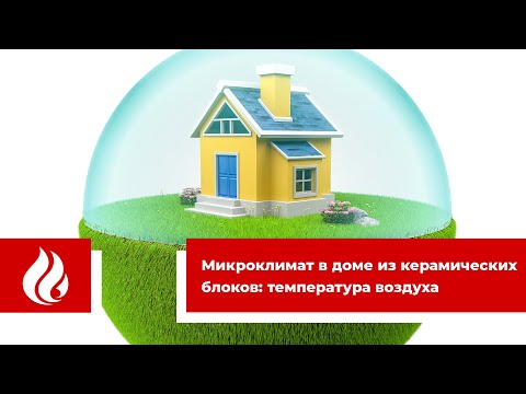 Микроклимат в доме из керамических блоков