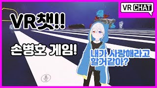 vr챗 손병호게임