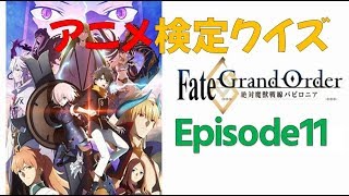 Fgo Fate Grand Order 絶対魔獣戦線バビロニア Episode 10 こんにちは 太陽の女神 アニメ検定クイズ تنزيل الموسيقى Mp3 مجانا