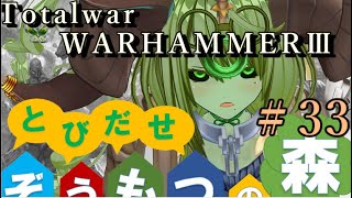 Total War:WARHAMMERⅢ】とびだせ ぞうもつの森！＃３３『ゴームウィザー戦線①』　#totalwarwarhammer3 #warhammer
