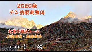 【登山記録】穂高♯4  紅葉の涸沢カール〜北穂高岳〜奥穂高岳　テン泊縦走登山2泊3日　下山編