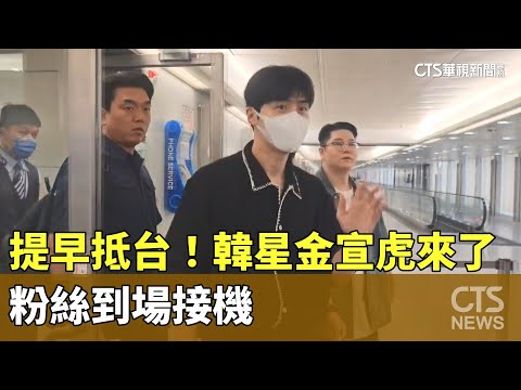 提早抵台！韓星金宣虎來了　粉絲到場接機