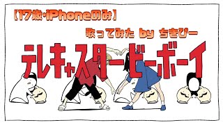 【17歳･iPhoneのみ】テレキャスタービーボーイ/すりぃ 歌ってみた by ちきぴー