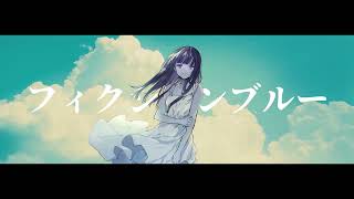 【歌ってみた】フィクションブルー　Covered byぬめもん