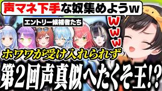 【地獄企画再開!?】海外ニキにホワワが受け入れられず、声マネが下手なホロメンを集めて真の下手くそを決めようとするスバル【ホロライブ/切り抜き/大空スバル】