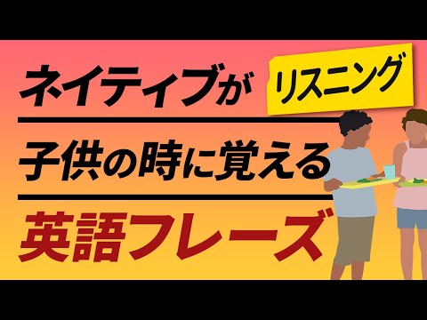 英語リスニング  | ネイティブが子供の時に身につける130フレーズ