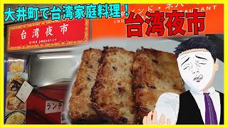 大井町で台湾家庭料理！ 台湾夜市 【日本に居る台湾料理屋紹介】