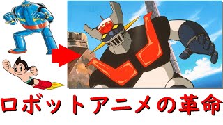 【マジンガーZ】ロボットアニメに革命をもたらした点(敵、必殺技、ヒーロー性など)(永井豪/ダイナミックプロ)【岡田斗司夫切り抜き】